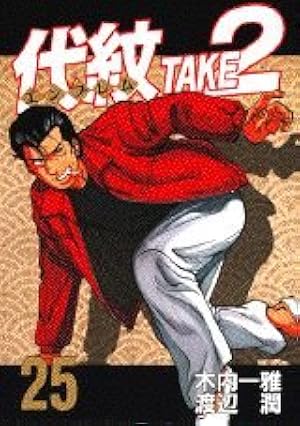 代紋TAKE2 61 (ヤングマガジンコミックス) | 木内 一雅, 渡辺 潤